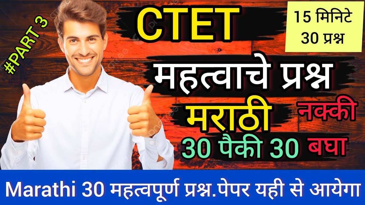 CTET 2025 - 26 मराठी - 3| परीक्षापूर्व 30 अत्यंत महत्त्वाचे प्रश्न 🔥|Final Sure Shot Prep|Question