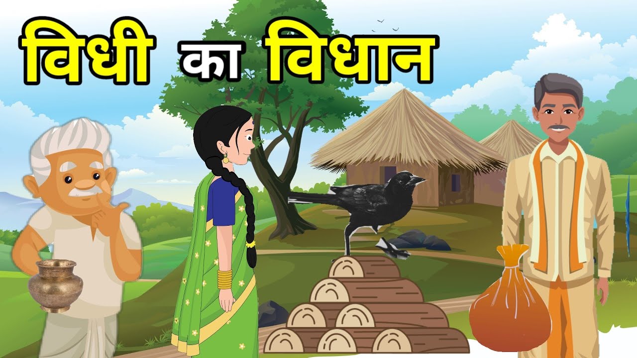 🔴 विधी का विधान । हिंदी कहानी । Moral Hindi Story | Hindi Kahani | लोककथा । Kahani | कहानी