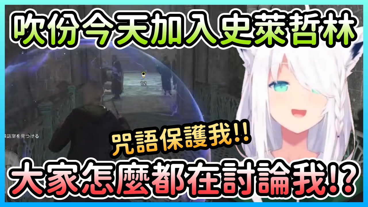 開心加入史萊哲林的Fubu份，被宿舍孤單一人的氛圍嚇到社恐發作w【白上フブキ/白上吹雪】【Hololive中文】
