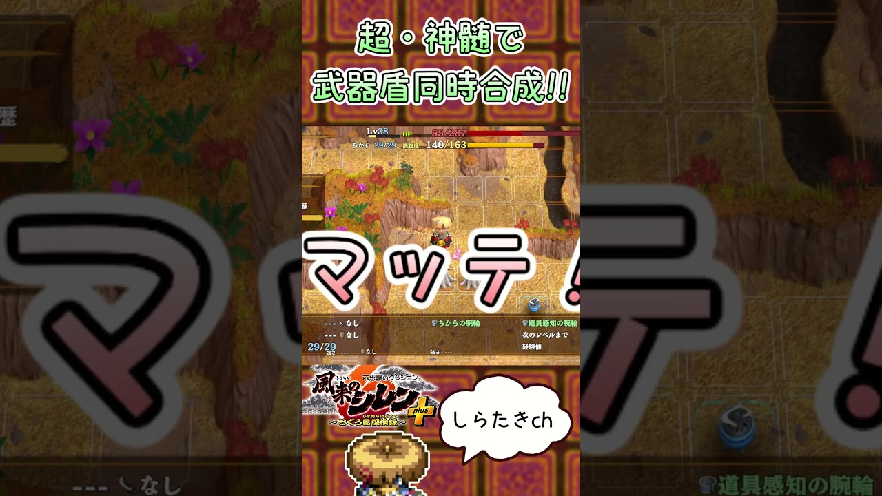 超・神髄で武器盾同時合成!!#シレン6 #風来のシレン6 #不思議のダンジョン #風来のシレン6 #風来のシレン #shirenthewanderer #ゲーム実況 #short