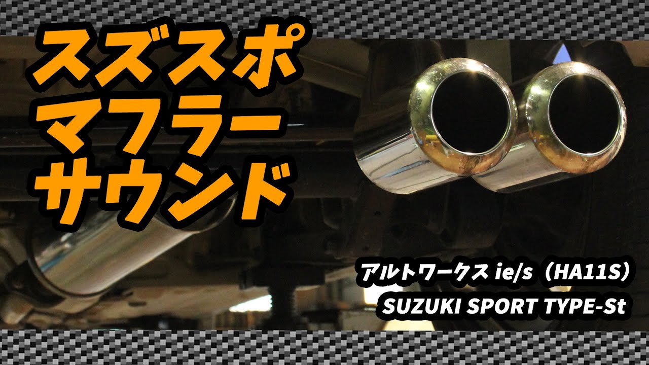 スズスポ TYPE-St マフラーサウンド　タコメーター付　アルトワークス（HA11S）