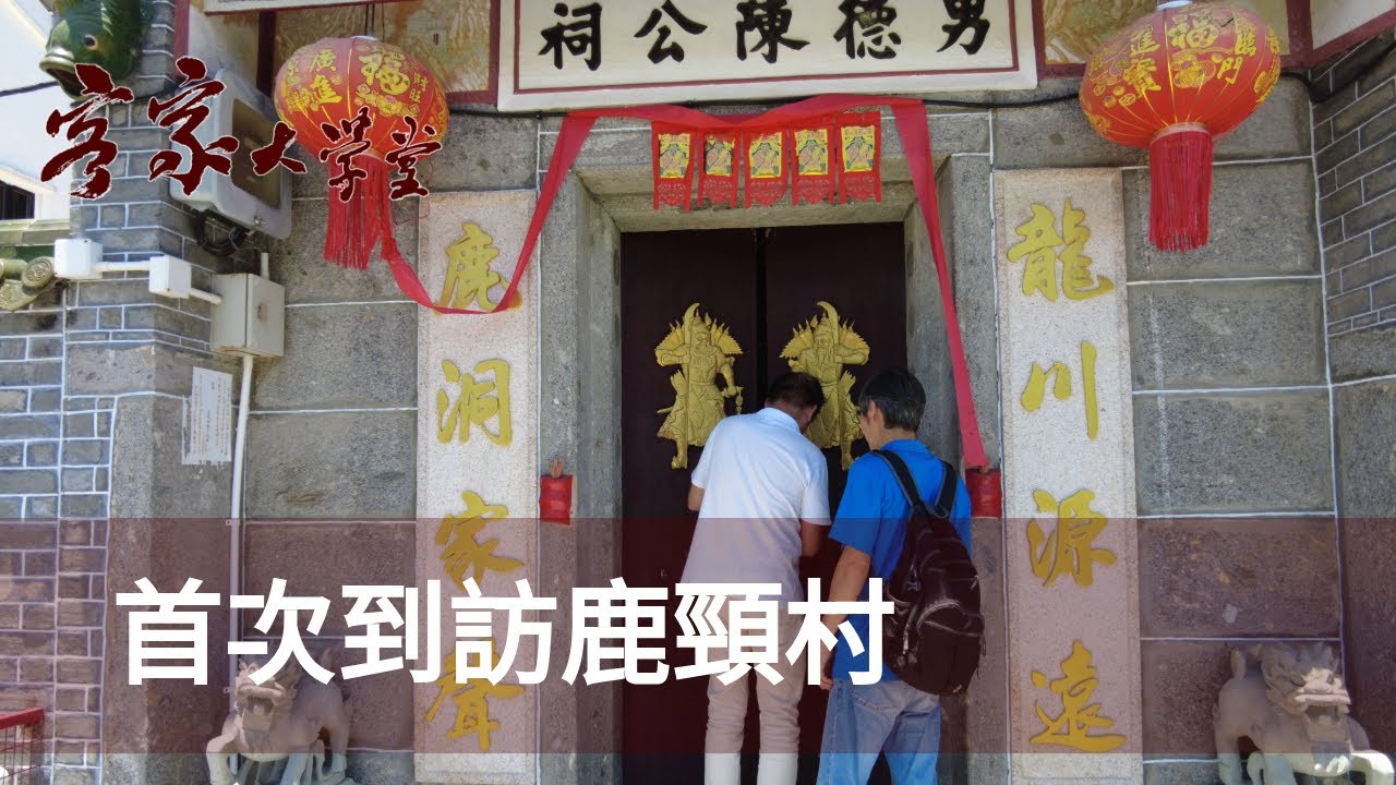 山明水秀的鹿頸村 The Picturesque Luk Keng Village
