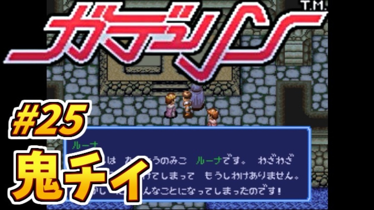 #25 鬼チィ【初見プレイ】ガデュリンのゲーム実況【スーパーファミコン/レトロゲーム】