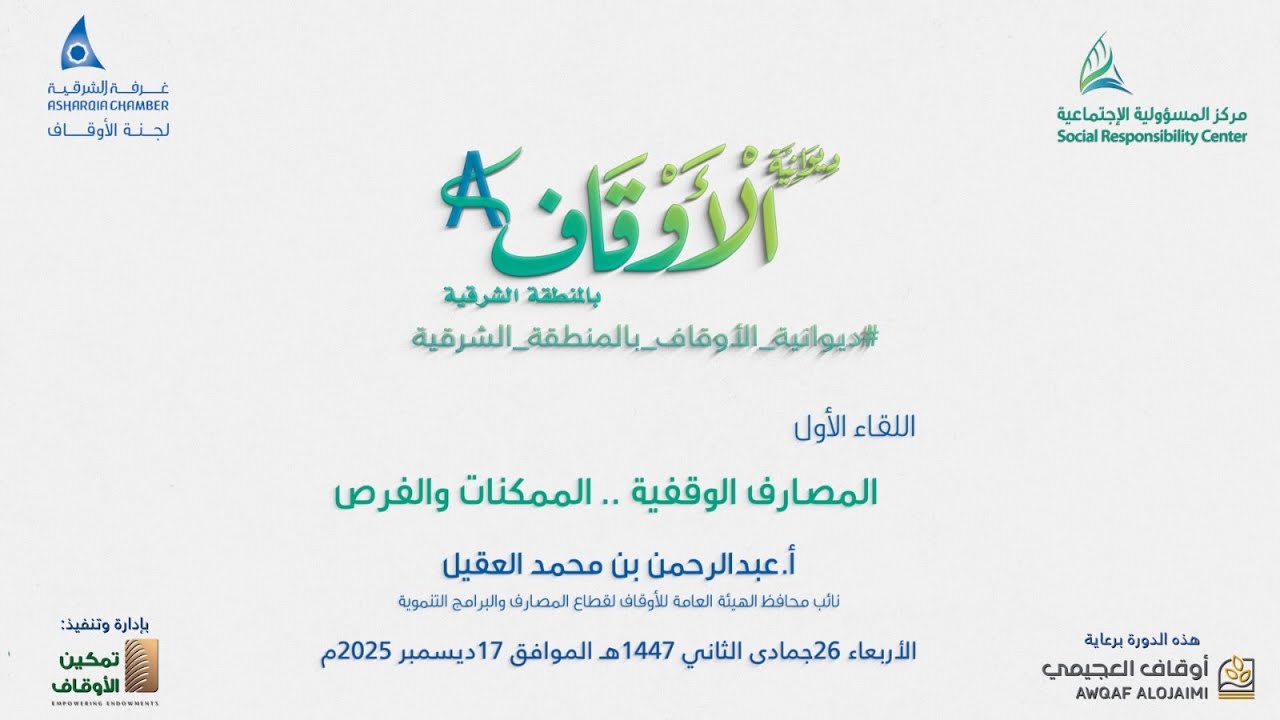 المصارف الوقفية .. الممكنات والفرص :: مع الأستاذ/ عبدالرحمن بن محمد العقيل