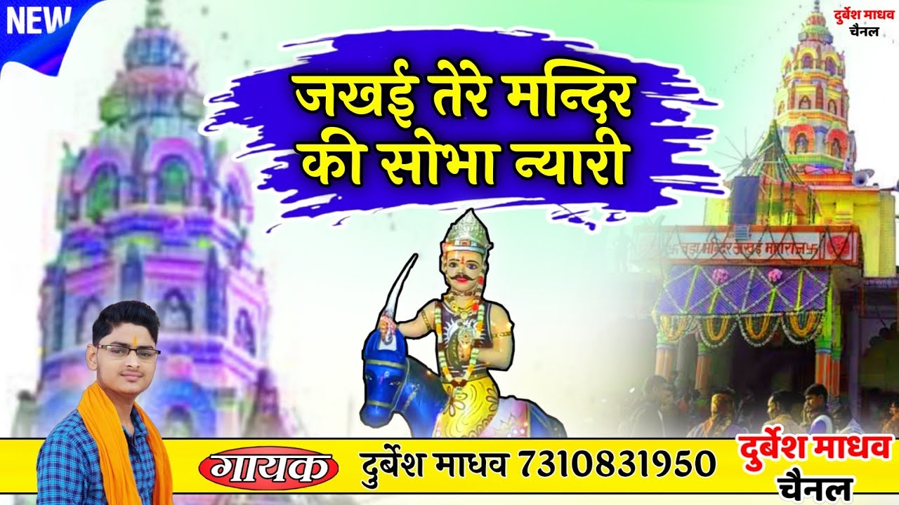 Dj Remix / जखई तेरे मन्दिर की सोभा न्यारी / जखई बाबा का हिट भजन / Jakhai Bhajan / Durvesh Madhav