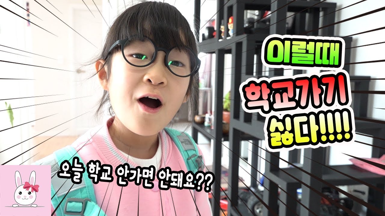 학교 가기 싫을때가 있으신가요? 학생이라면 누구나 공감할수 있는 100% 공감 영상ㅣ토깽이네상상놀이터RabbitPlay
