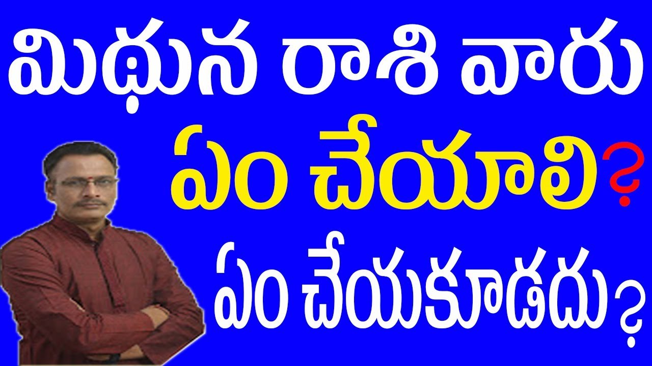 మిథున  రాశి వారు ఏం చేయాలి ? ఏం చేయకూడదు ?| Mithuna Rashi People Do's and Don'ts | Gemini Horoscope