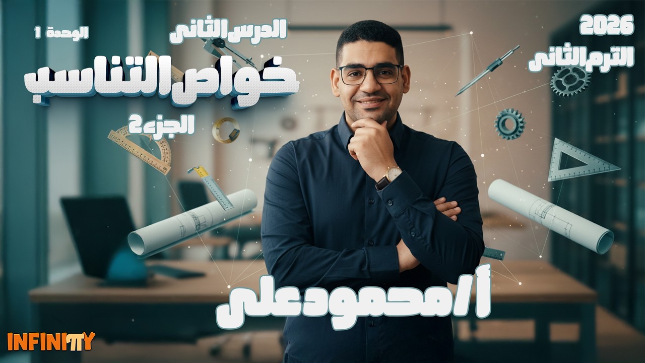 خواص التناسب | الجزء الثاني | سهل وبالأمثلة