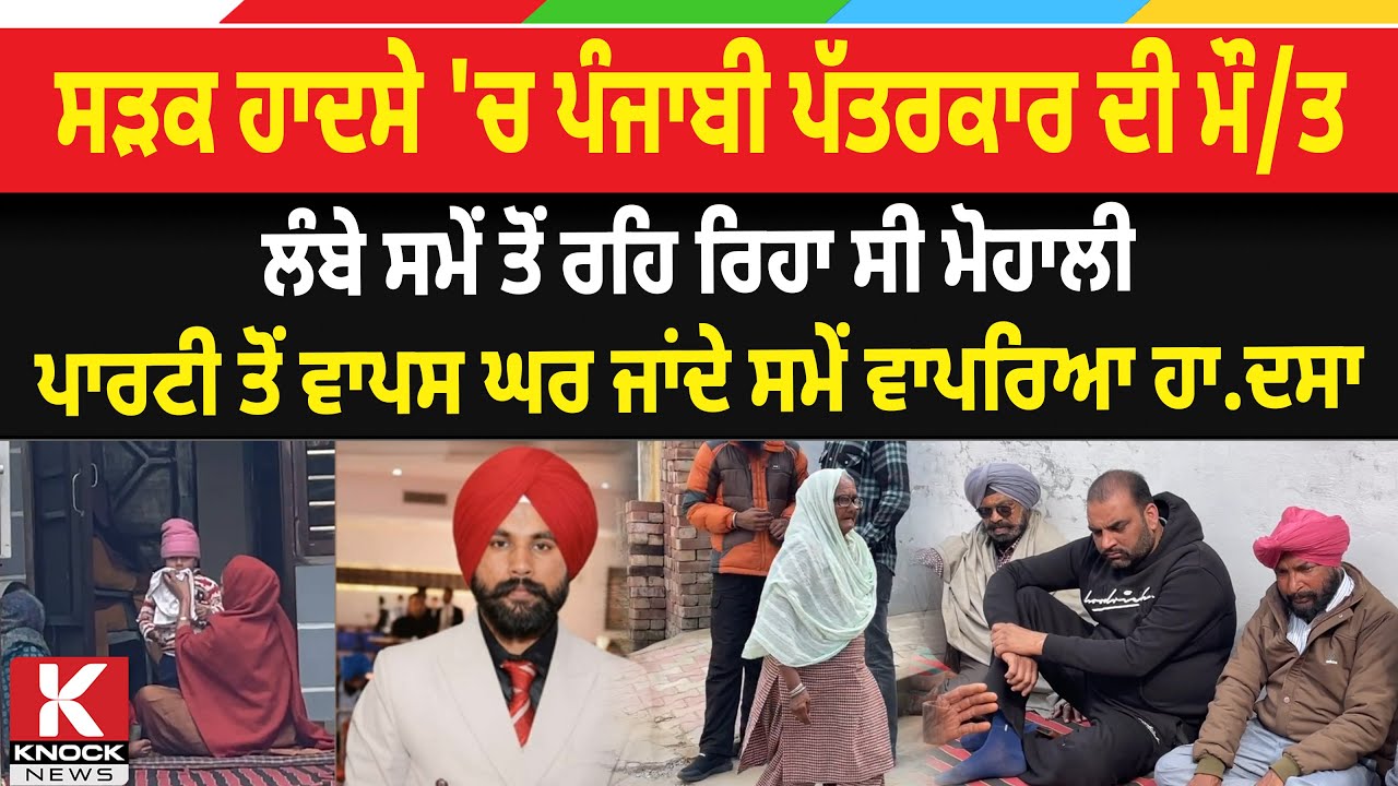 ਸੜਕ ਹਾਦਸੇ 'ਚ ਪੰਜਾਬੀ ਪੱਤਰਕਾਰ ਦੀ ਮੌ/ ਤ, ਪਾਰਟੀ ਤੋਂ ਵਾਪਸ ਘਰ ਜਾਂਦੇ ਸਮੇਂ ਵਾਪਰਿਆ ਹਾਦਸਾ