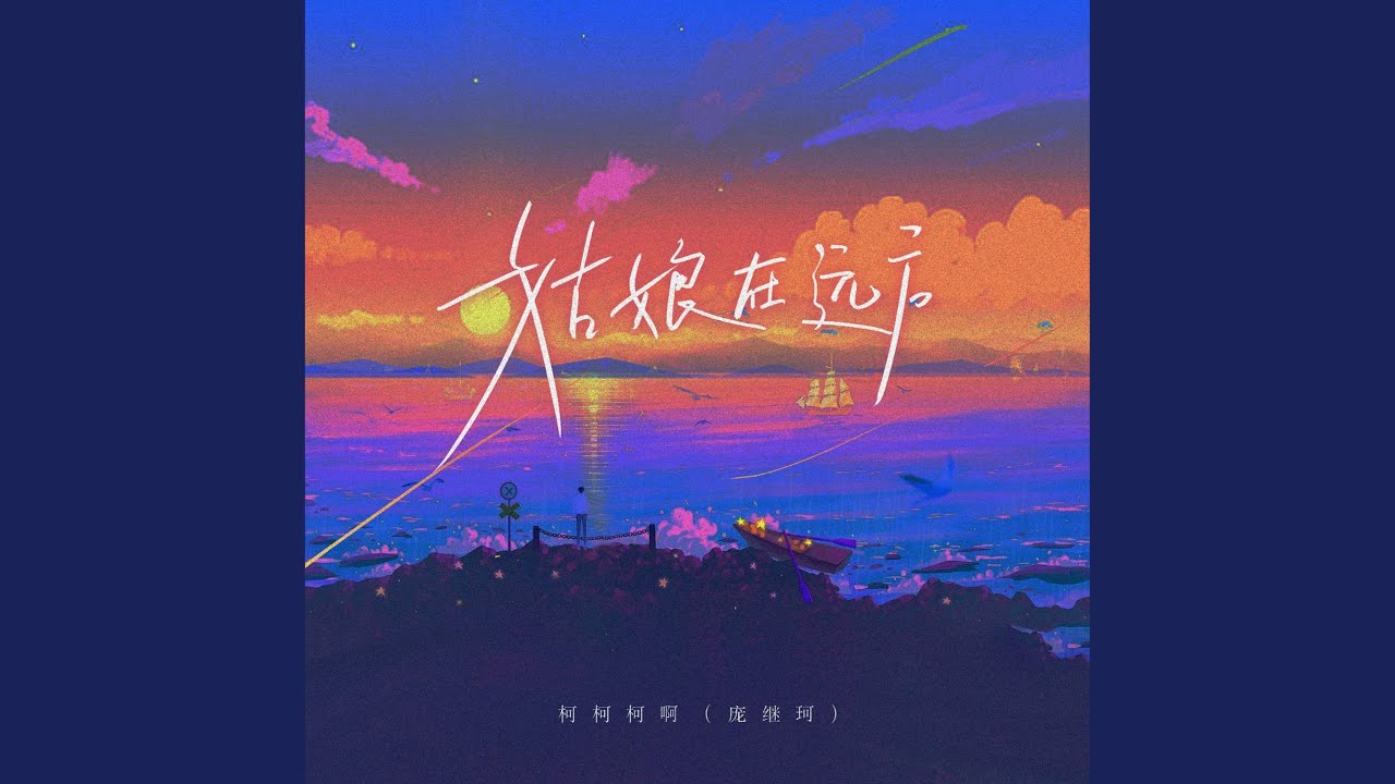 姑娘在远方