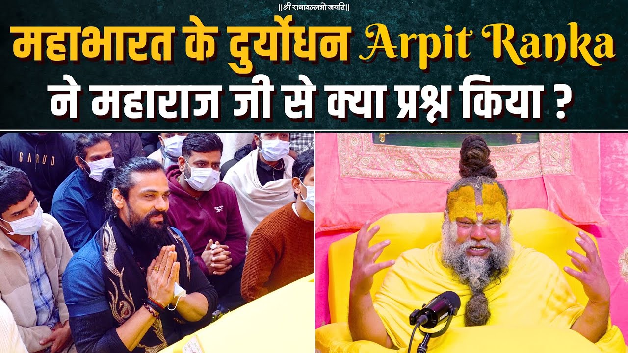 महाभारत के दुर्योधन Arpit Ranka ने महाराज जी से क्या प्रश्न किया ? Bhajan Marg