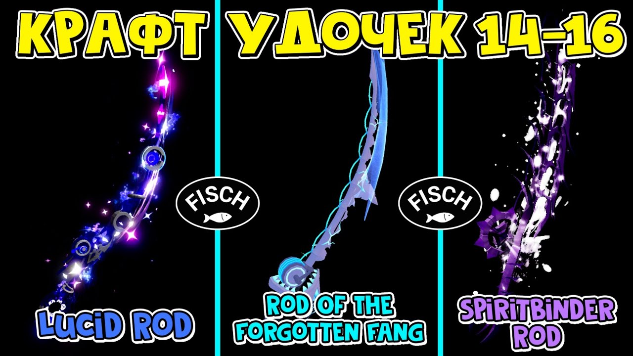 14-16 КРАФТ УДОЧЕК: Lucid, Spiritbinder и Rod Of The Forgotten Fang в ФИШ роблокс | Fisch roblox |