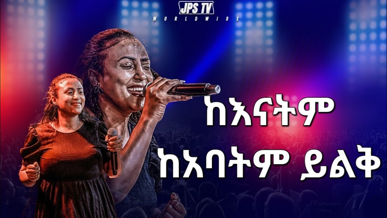 ከእናትም ከአባትም ይልቅ | አምልኮ ከዘማሪ ውዳሴ ጋር |PROPHET HENOK GIRMA[JPS TV WORLD WIDE] 2026
