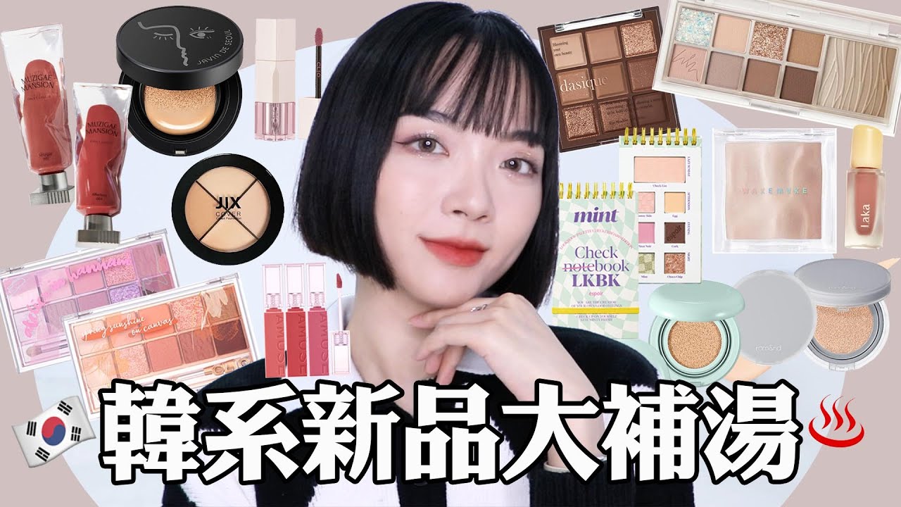 韓系新品🌷蝦皮熱賣眨眼氣墊/Dasique巧克力盤/CLIO眼影盤新色/Wakemake修容盤/MUZIGAE MANSION顏料唇釉/AMUSE/Laka/Romand｜tang_ful