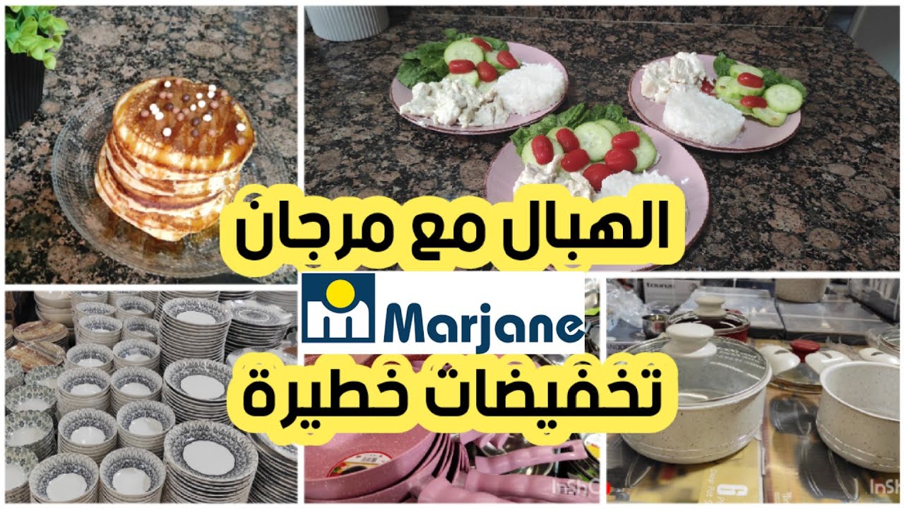 جديد📢تخفيضات خطيرة عند مرجان🔥اواني/كوكوطات/مقالي/بانطوفات/شاركت معاكم فكرة للغذاء أو العشاء ❤️
