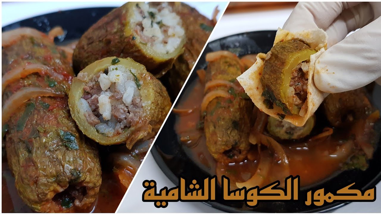 الطبخة الشامية الأصلية| مكمور الكوسا😋