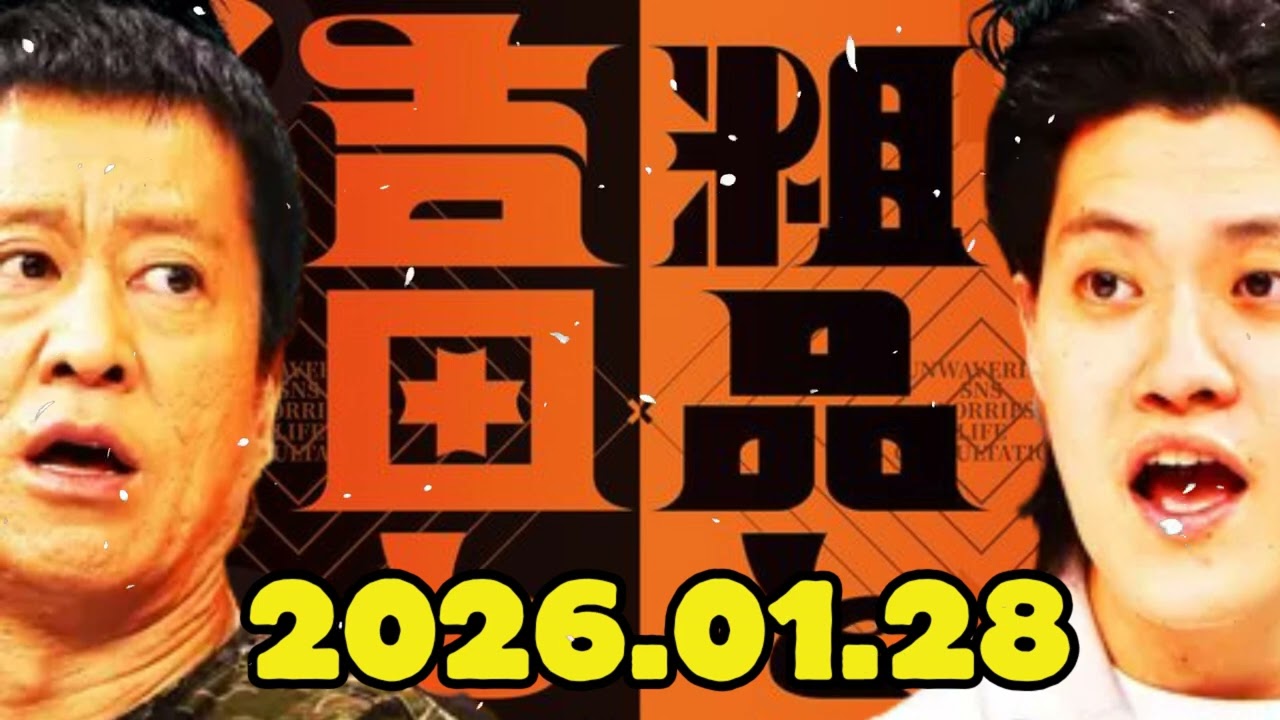 「CMなし」 吉田と粗品と 2026.01.28