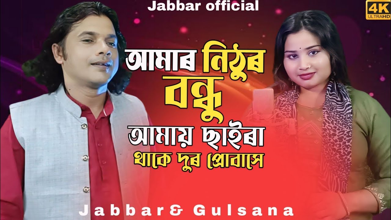Amar nithur bondhu amay saira thake dur porbase💔আমাৰ নিঠুৰ বন্ধু Jabbar & Gulshana New official song