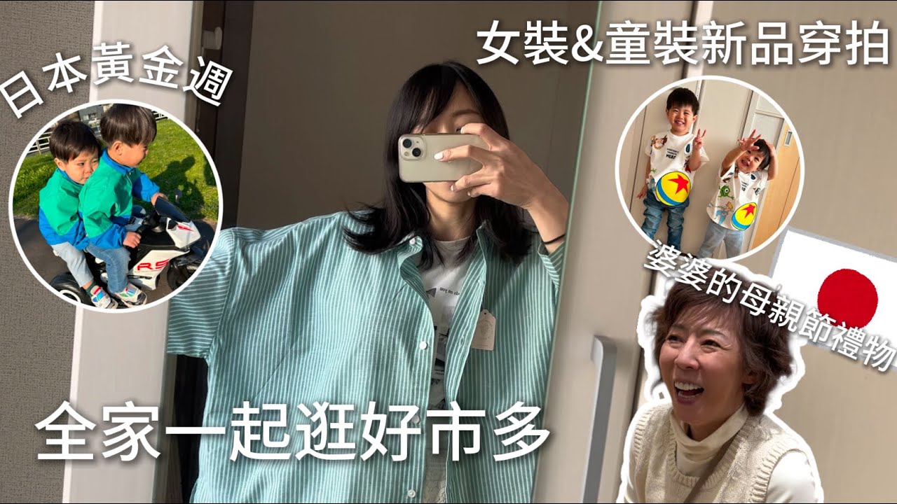 黃金週這幾天/新品穿搭/久違跟婆婆逛好市多