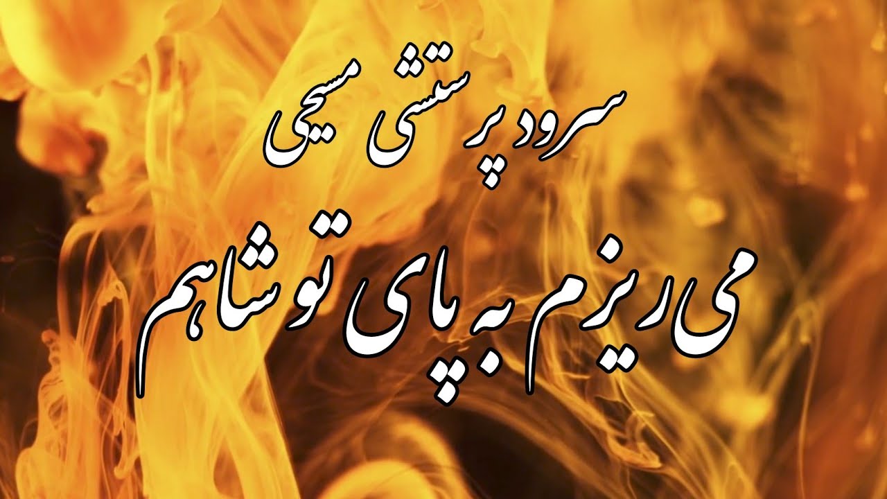 سرود پرستشی مسیحی می‌ریزم به پای تو ✝️
