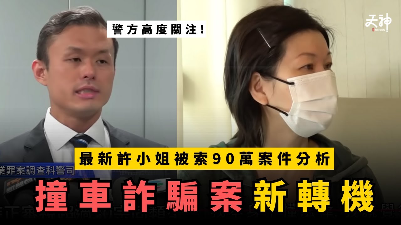【撞車黨】許小姐撞車案分析  今次被索90萬！有碰撞、有乘客都唔即場和解或報警？｜警方表示高度關注 撞車詐騙案分析