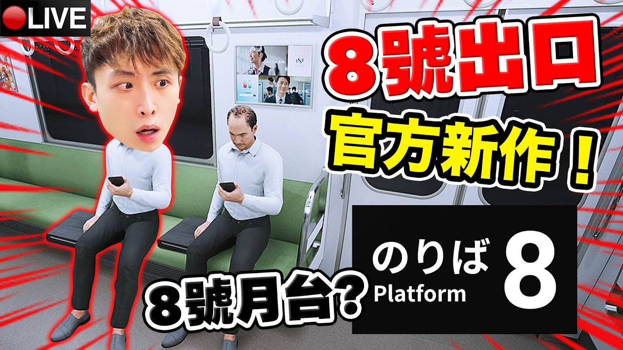 【8號月台】8號出口官方新作😱全結局全異常！逃離「恐怖車廂」Platform 8 All End Anomalies   +【That's Not My Neighbor觀眾場】中BUG新結局？