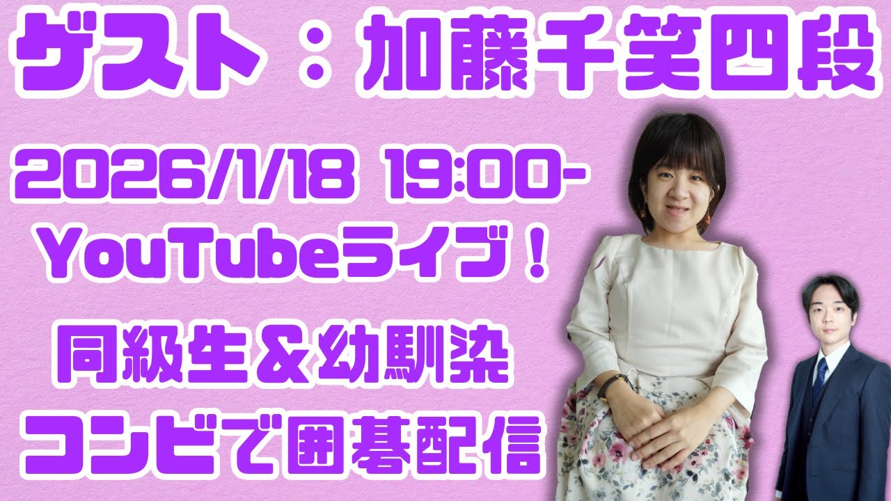 【囲碁】ゲスト：加藤千笑四段　雑談+囲碁配信！　ライブ配信で10秒碁（13路）を打ちます！！　ゲストを呼んでのライブ配信#2 #囲碁 #囲碁講座