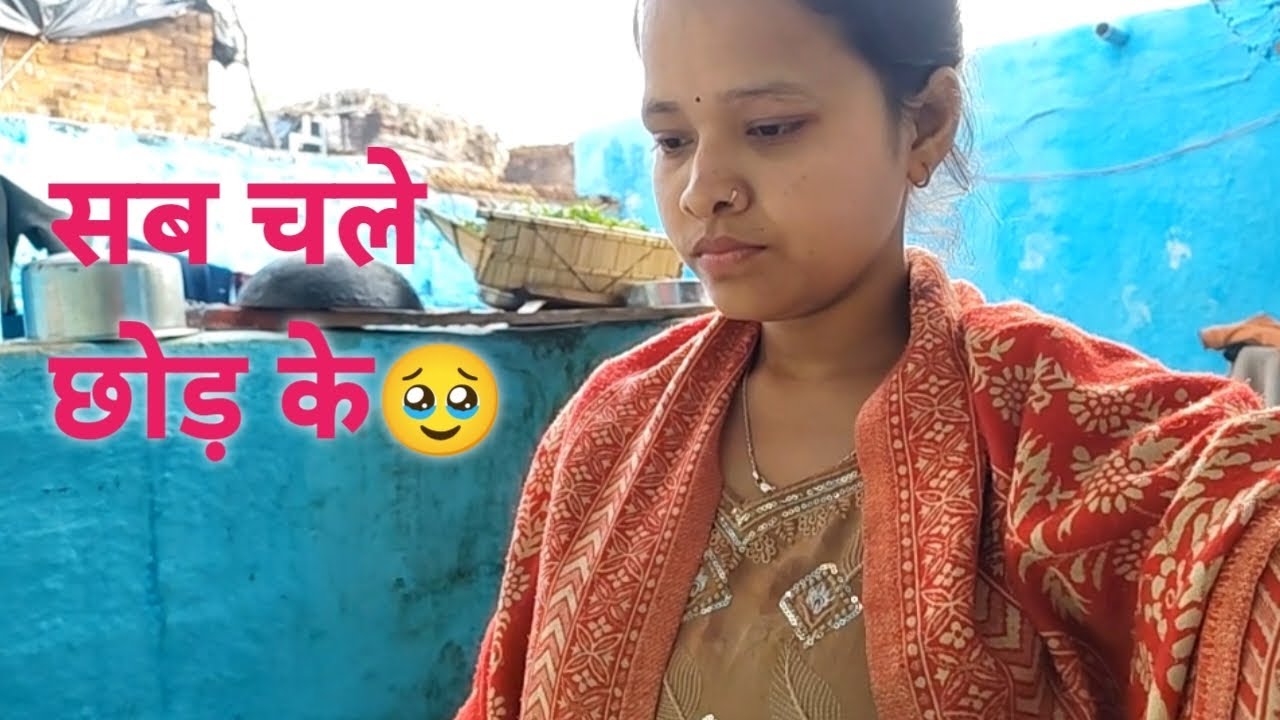 कल घर खाली🥹#villagevlog#villagelifestyle#dailyroutinvlog#indianvlog#realblog