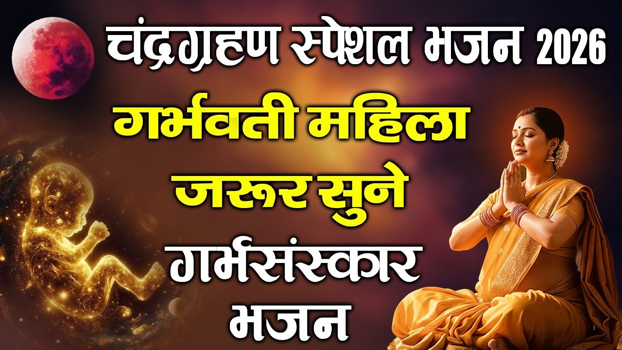 चंद्र ग्रहण पूर्णिमा भजन 2026 | Grahan Special Bhajan | Purnima Vrat Katha | Nonstop Bhajan
