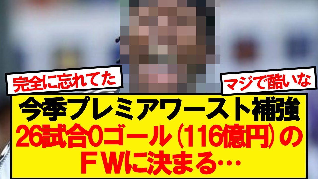 【悲報】今季プレミアリーグ最悪の補強とささやかれている男がコチラ&hellip;