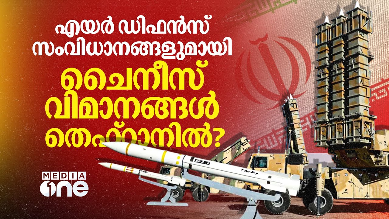 ഇറാനിലേക്ക് ചൈന മിസൈൽ പ്രതിരോധ സംവിധാനങ്ങൾ അയച്ചതായി റിപ്പോർട്ട് | Iran | China