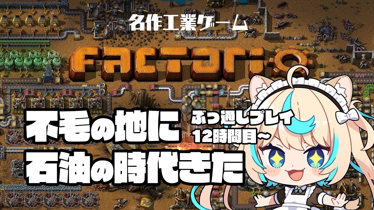 【初見factorio】ここをエンドフィールドとする！ぶっ通しプレイ12時間目～【VTuber #獅堂リオ】