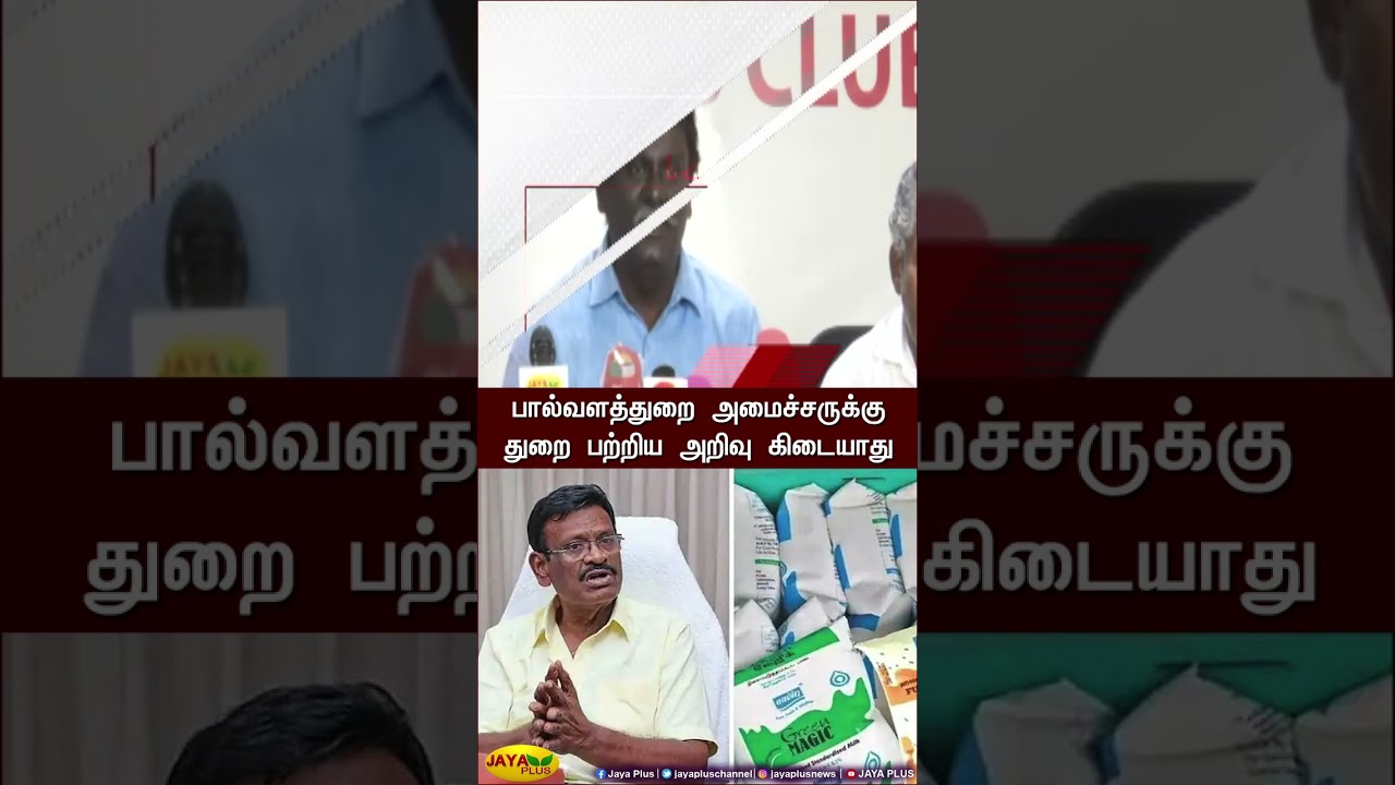 தமிழ்நாடு பால் முகவர்கள் தொழிலாளர்கள் நல சங்கம் செய்தியாளர் சந்திப்பு | Milk Welfare Association