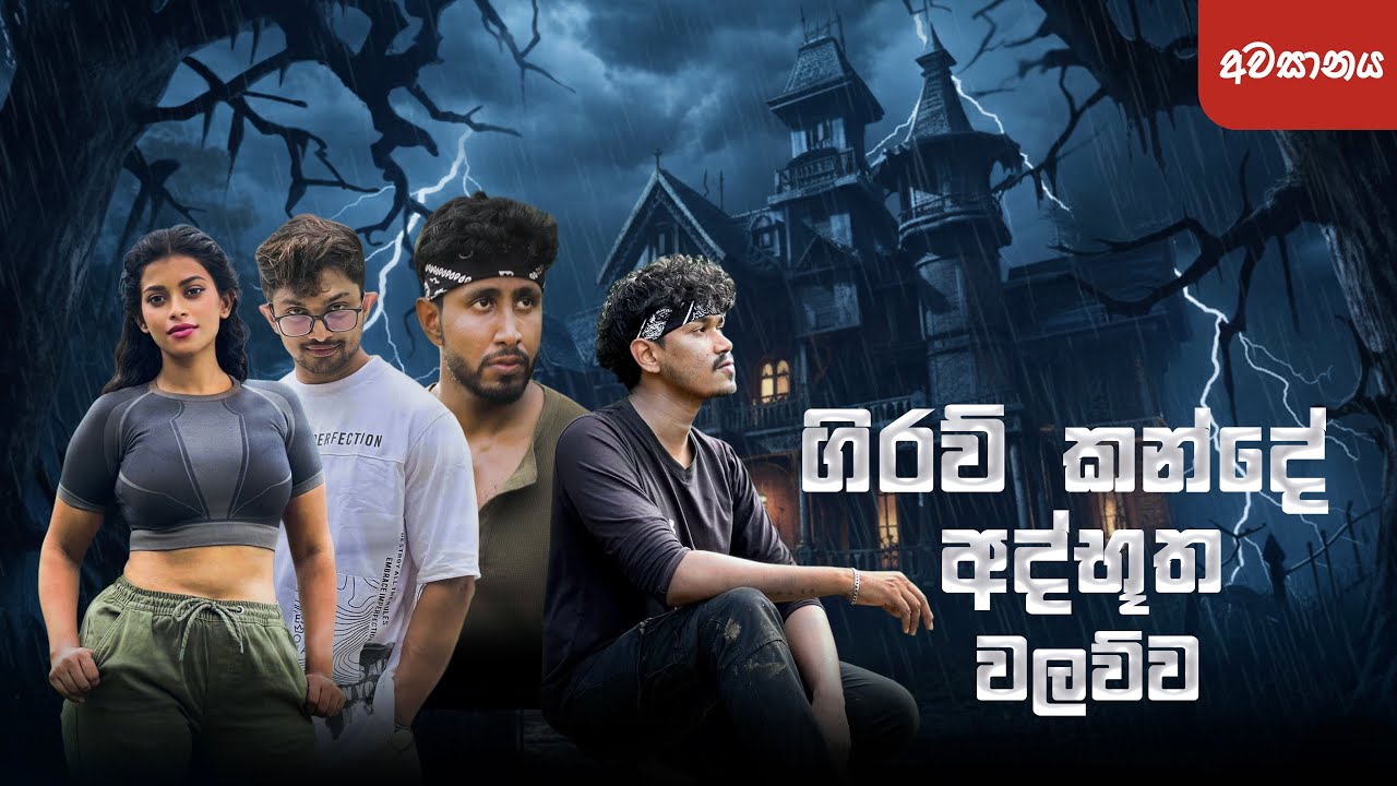 ගිරව් කන්ද අවසානය  Final Episode / Giraw kanda / Kazzai by Goyum  #horrorstories @DarkRaybyThisara 