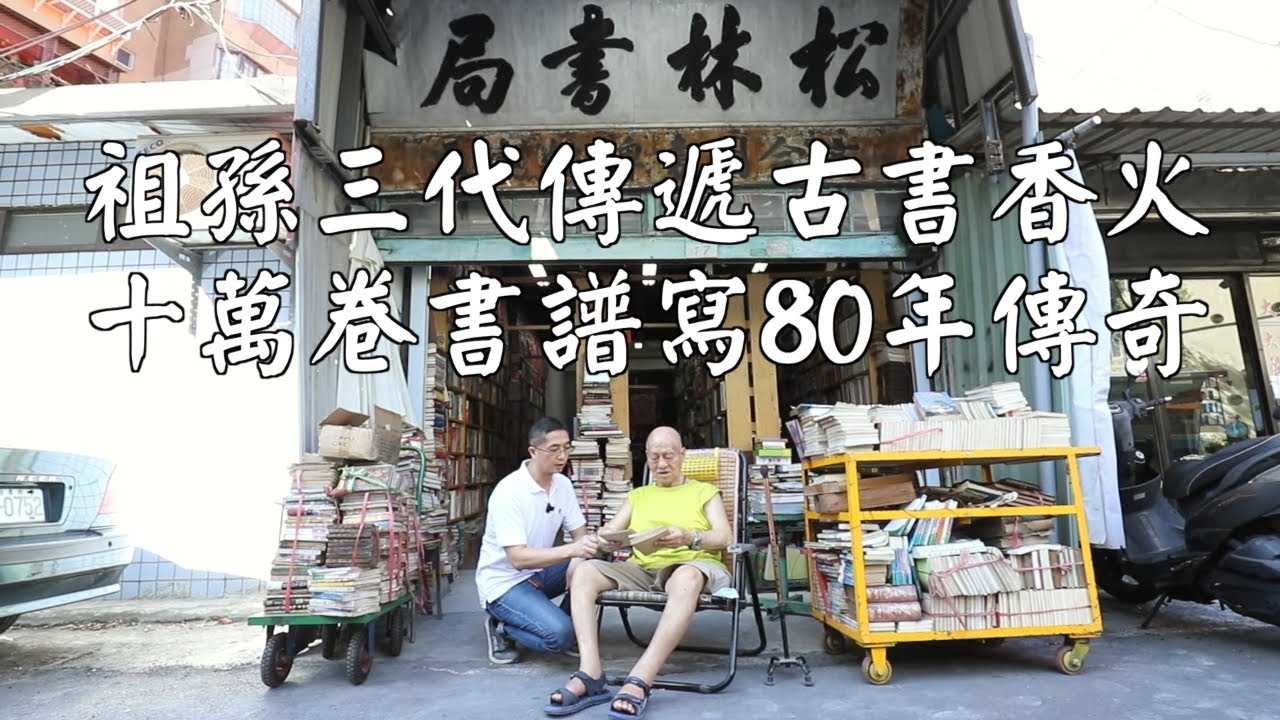 祖孫三代守護牯嶺街古書香火　人生轉角「松林」十萬卷書寫80年傳奇 #專訪 | 台灣新聞 Taiwan 蘋果新聞網