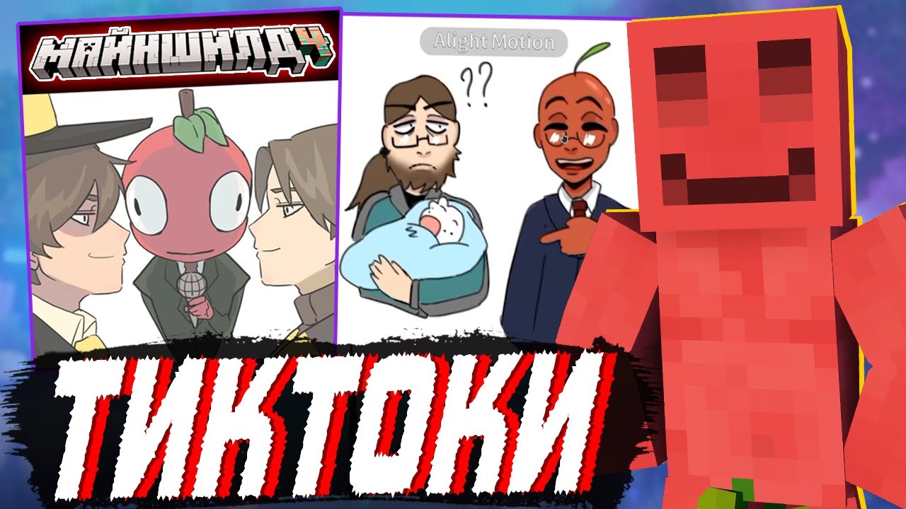 БЛС СМОТРИТ - ТИКТОКИ по МАЙНШИЛДУ #3