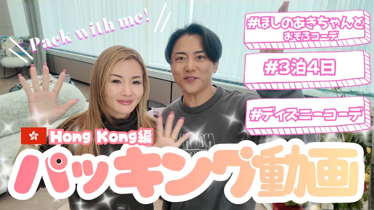 【パッキング】福王寺家ほしのあきちゃん夫婦と香港ディズニーランドへ！彩野ちゃんはどんなおそろコーデを持っていく？【海外旅行準備Vlog】