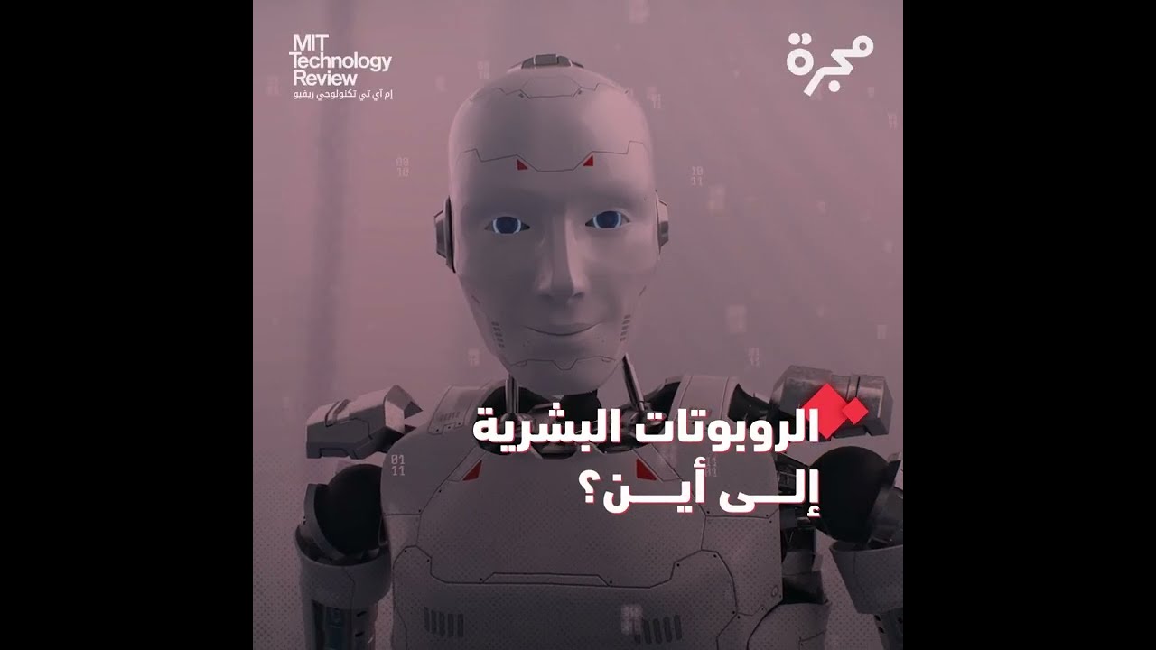 الربوتات البشرية إلى أين؟