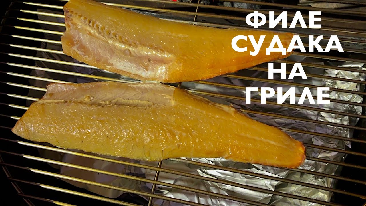Филе судака подкопченное на гриле. 