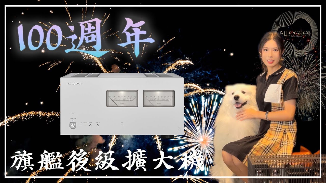 樂府音響【100週年】LUXMAN M-10X 旗艦後級擴大機！