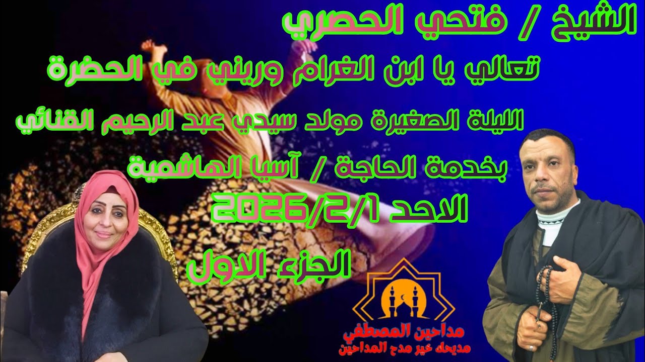 تعالي يا ابن الغرام وريني في الحضرة الشيخ فتحي الحصري الليلةالصغيرةمولد سيدي عبد الرحيم القنائي جزء1