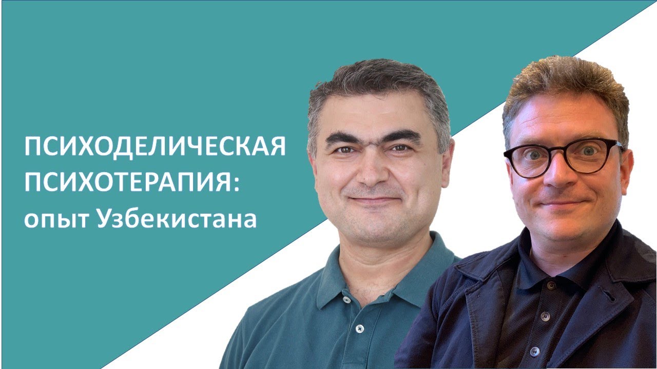 Психоделическая  психотерапия в Узбекистане: научное обоснование и клинический опыт.