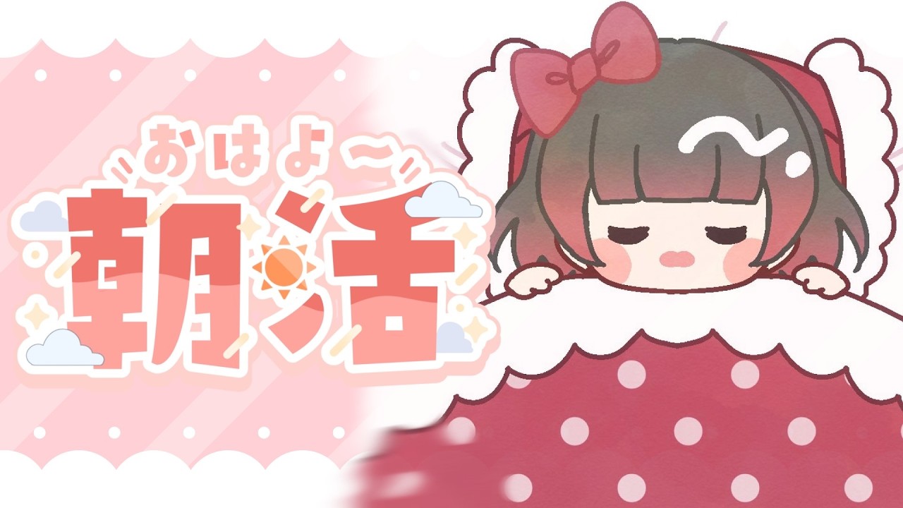 【雑談/初見歓迎】ドキドキ！朝枠チャレンジ【＃新人Vtuber】