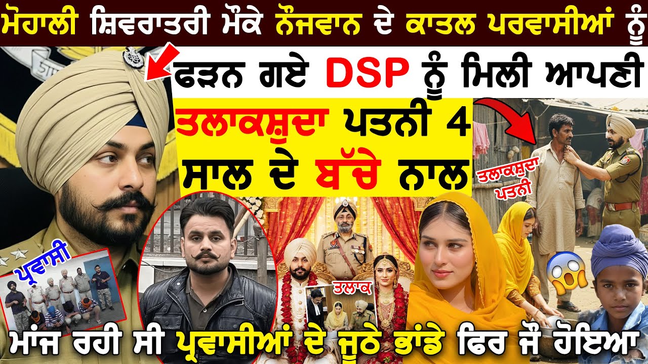 Mohali Shivaratri 'ਤੇ ਰੇਡ ਮਾਰਨ ਗਏ DSP ਰਹਿ ਗਿਆ ਹੈਰਾਨ😨ਜਦ ਸਾਹਮਣੇ ਤਲਾਕਸ਼ੁਦਾ ਪਤਨੀ ਮਾਂਜ ਰਹੀ ਸੀ ਭਾਂਡੇ!!