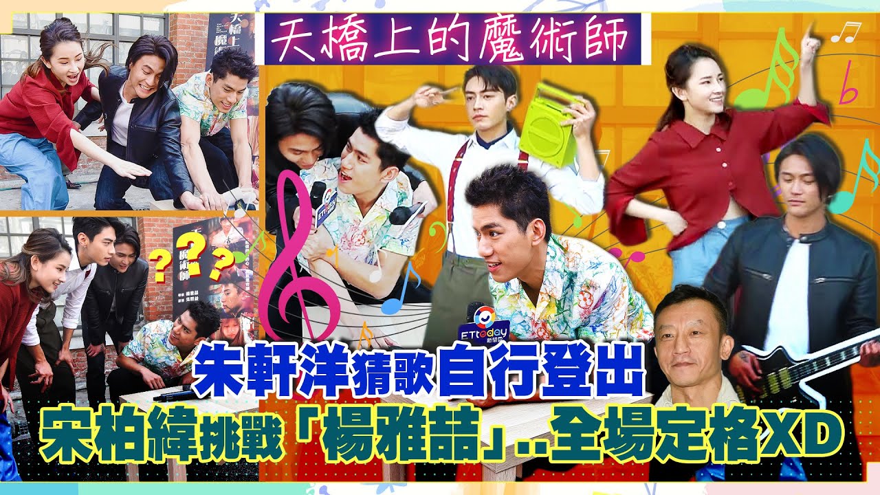 天橋上的魔術師／朱軒洋猜歌自行登出　宋柏緯挑戰「楊雅喆」..全場定格XD
