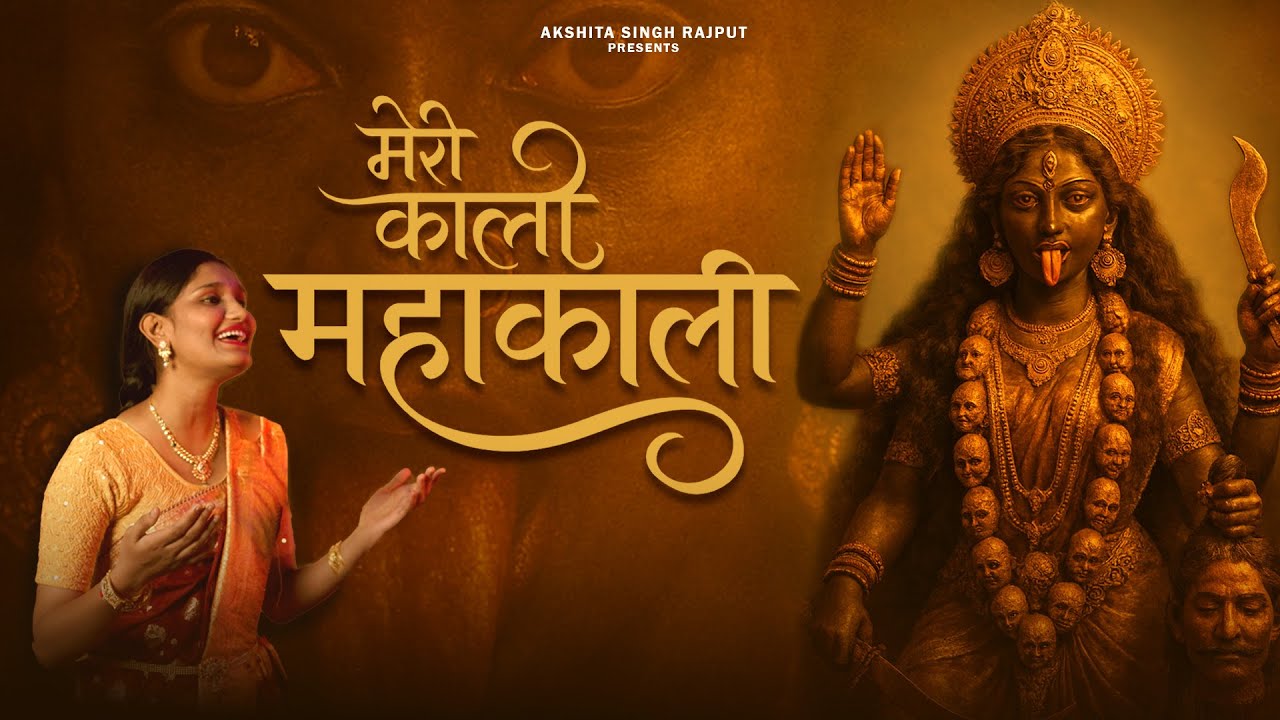 Meri Kaali Mahakaali| Navratri Special 2025 | Hit Navratri Bhajan | Akshita Singh Rajput#song#bhajan