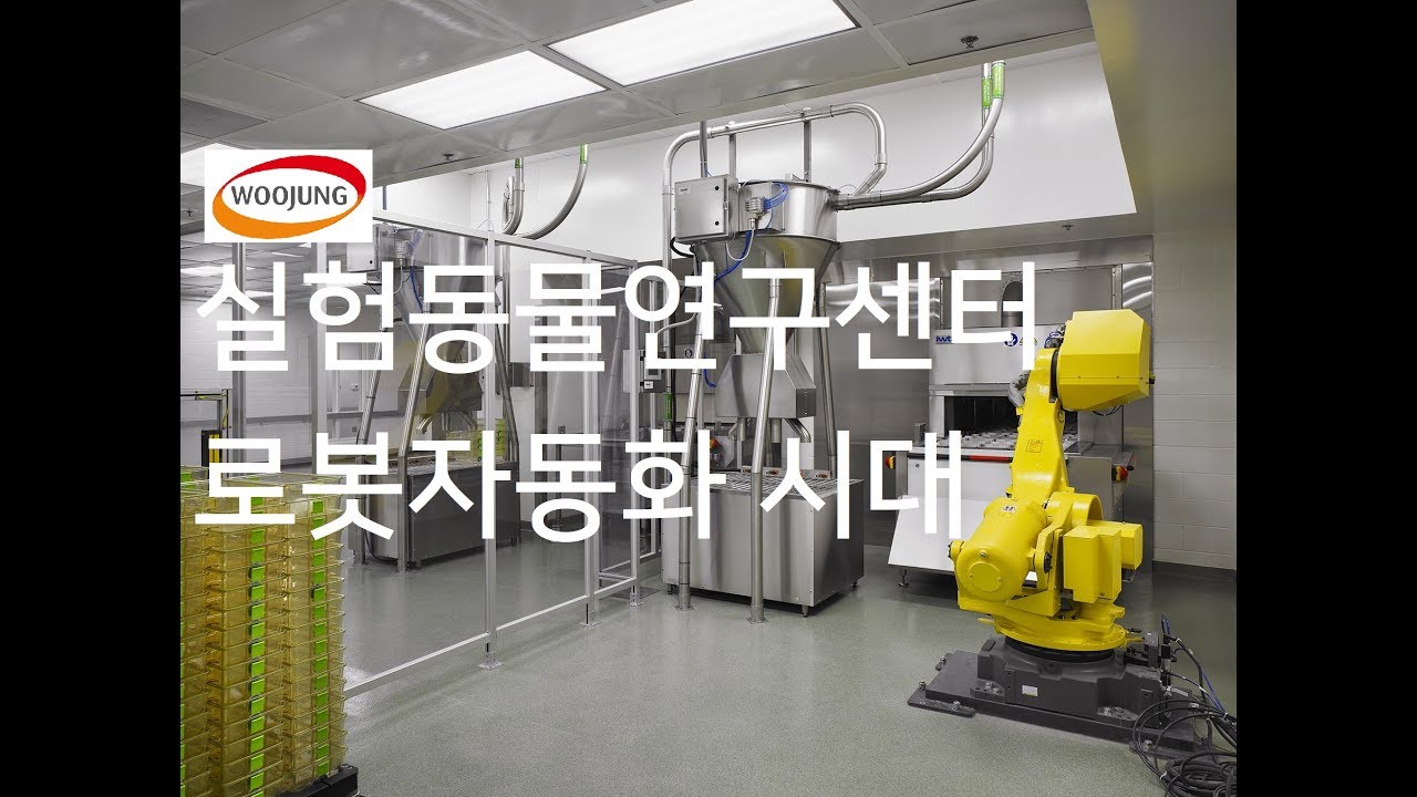 4차산업시대 미래를 대비하는 실험동물실 자동화솔루션