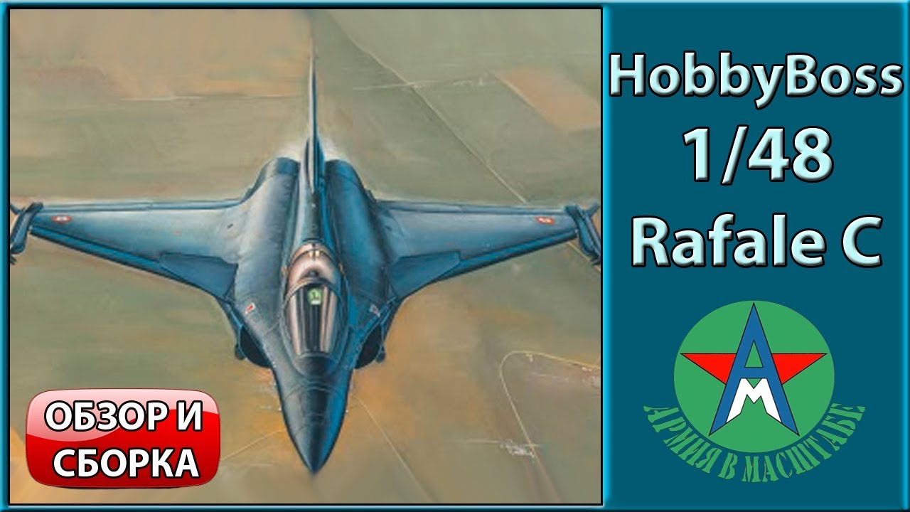 Обзор и сборка стендовой модели самолёта Rafale С 1/48 Hobby Boss 80318 СТЕНДОВЫЙ МОДЕЛИЗМ