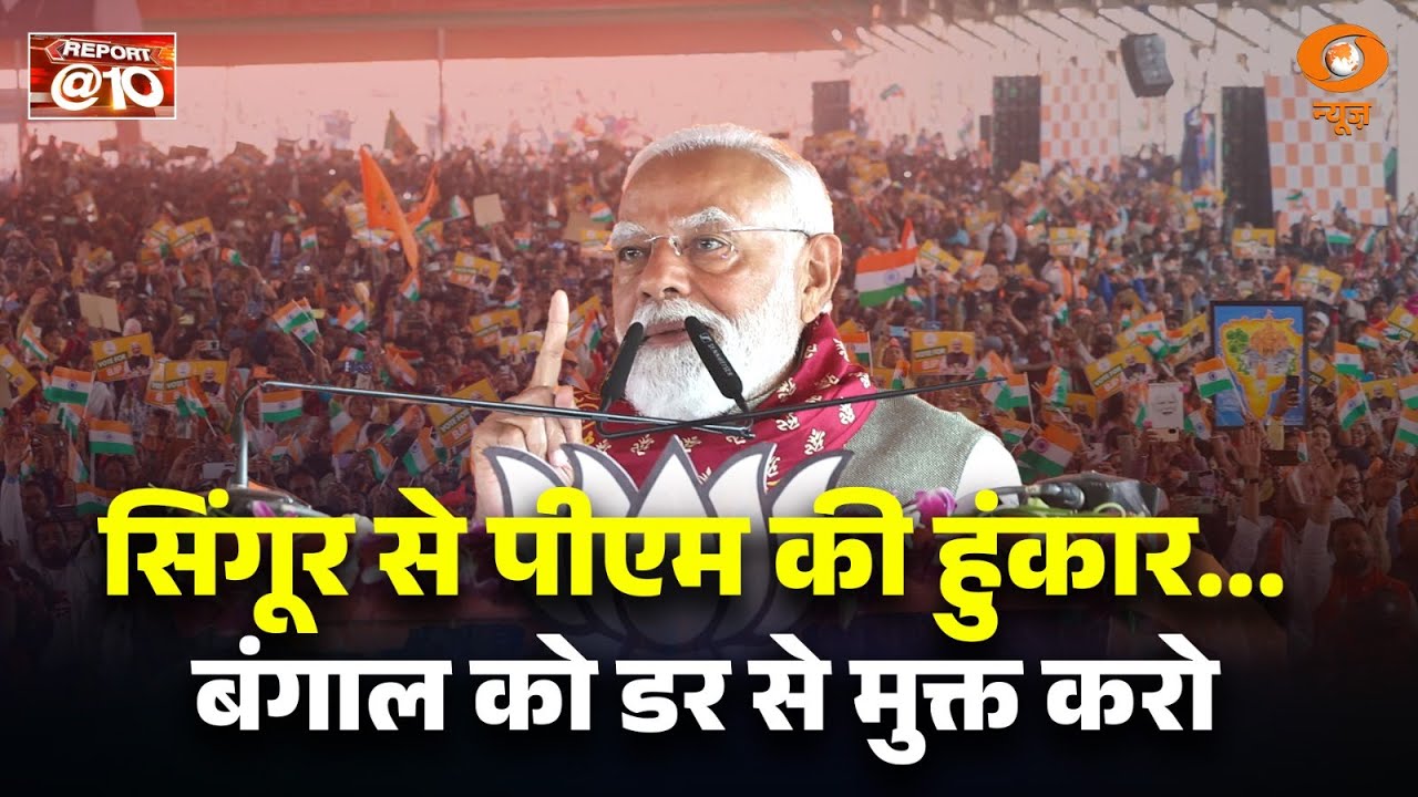 Report@10 LIVE: Singur से पीएम की हुंकार... Bengal को डर से मुक्त करो | PM Modi | Greenland | Indigo