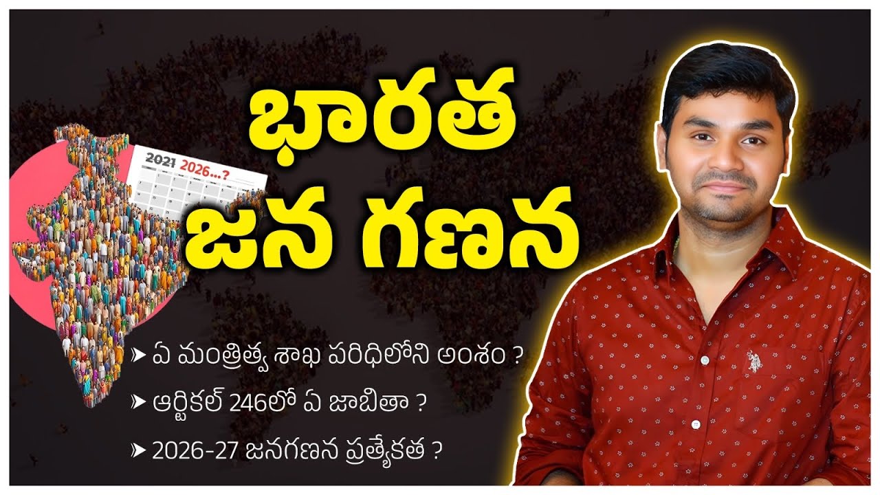భారత జన గణన 2026-27 | Telugu | Latest GK & News Updates
